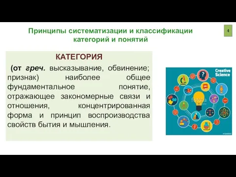 Принципы систематизации и классификации категорий и понятий КАТЕГОРИЯ (от греч. высказывание, обвинение;