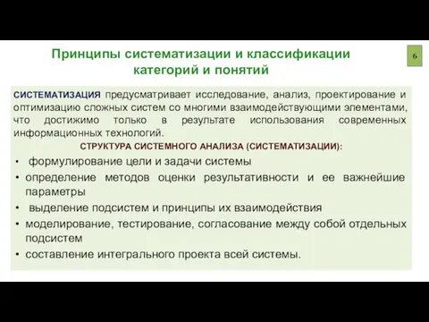 Принципы систематизации и классификации категорий и понятий СИСТЕМАТИЗАЦИЯ предусматривает исследование, анализ, проектирование