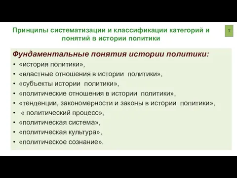 Принципы систематизации и классификации категорий и понятий в истории политики Фундаментальные понятия