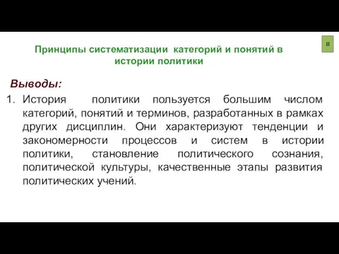 Принципы систематизации категорий и понятий в истории политики Выводы: История политики пользуется