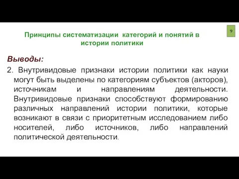 Принципы систематизации категорий и понятий в истории политики Выводы: 2. Внутривидовые признаки