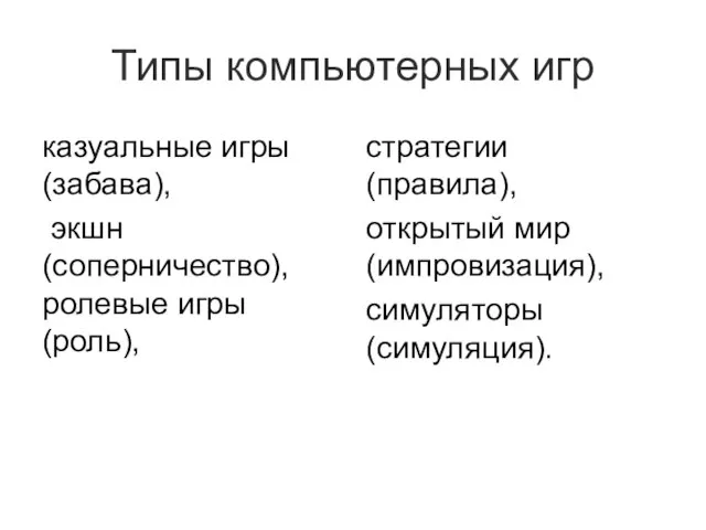 Типы компьютерных игр казуальные игры (забава), экшн (соперничество), ролевые игры (роль), стратегии