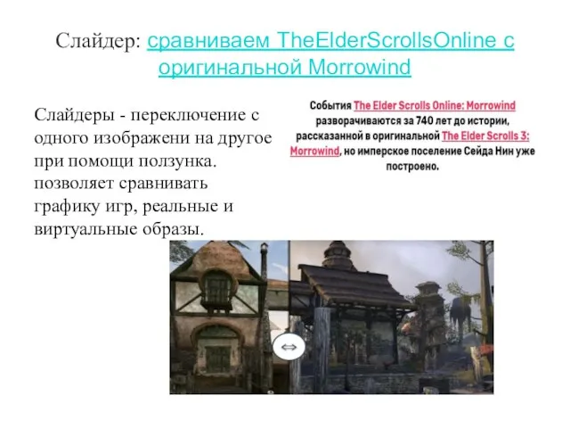 Слайдер: сравниваем TheElderScrollsOnline с оригинальной Morrowind Слайдеры - переключение с одного изображени