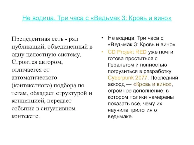 Не водица. Три часа с «Ведьмак 3: Кровь и вино» Прецедентная сеть