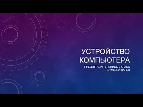 Устройство компьютера