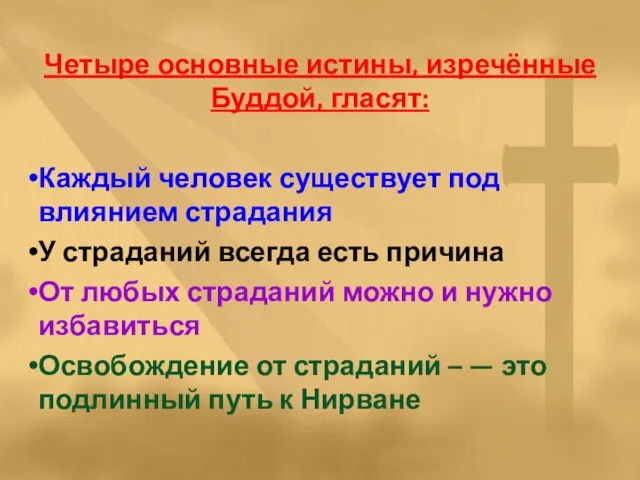 Четыре основные истины, изречённые Буддой, гласят: Каждый человек существует под влиянием страдания