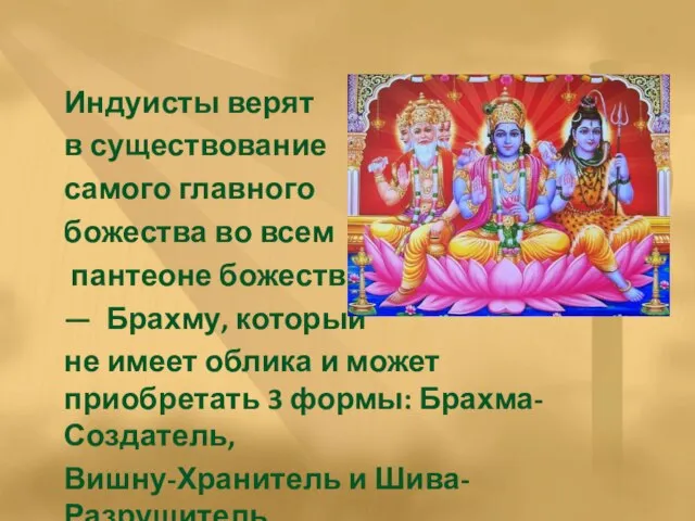 Индуисты верят в существование самого главного божества во всем пантеоне божеств —