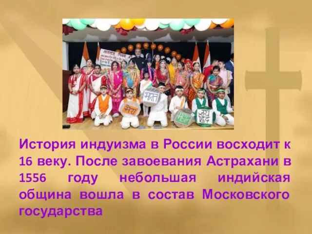 История индуизма в России восходит к 16 веку. После завоевания Астрахани в