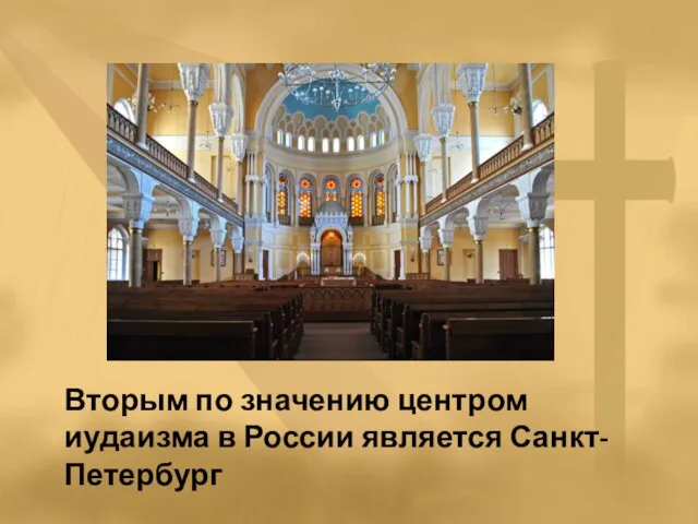 Вторым по значению центром иудаизма в России является Санкт-Петербург