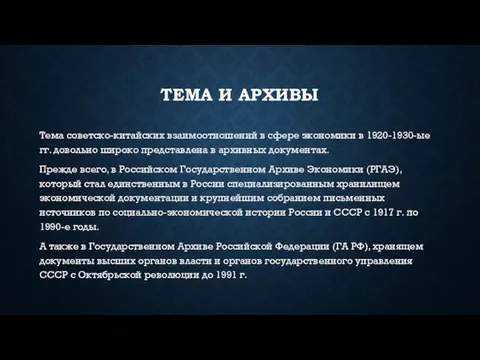 ТЕМА И АРХИВЫ Тема советско-китайских взаимоотношений в сфере экономики в 1920-1930-ые гг.