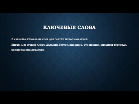 КЛЮЧЕВЫЕ СЛОВА В качестве ключевых слов для поиска использовались: Китай, Советский Союз,