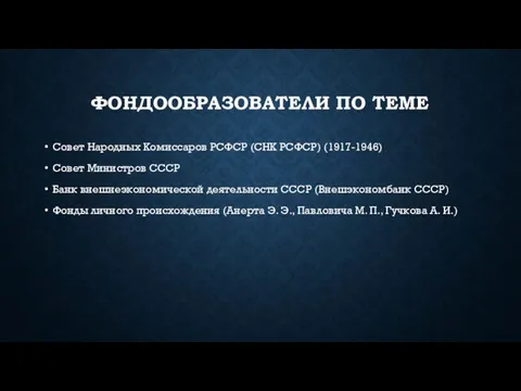 ФОНДООБРАЗОВАТЕЛИ ПО ТЕМЕ Совет Народных Комиссаров РСФСР (СНК РСФСР) (1917-1946) Совет Министров