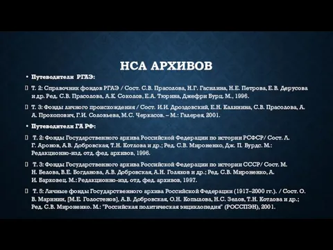 НСА АРХИВОВ Путеводители РГАЭ: Т. 2: Справочник фондов РГАЭ / Cост. С.В.