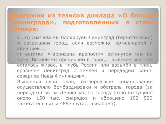 Выдержки из тезисов доклада «О блокаде Ленинграда», подготовленных в ставке Гитлера: «...б)