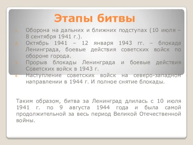 Этапы битвы Оборона на дальних и ближних подступах (10 июля – 8