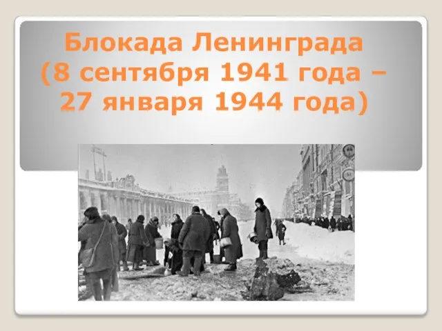 Блокада Ленинграда (8 сентября 1941 года – 27 января 1944 года)
