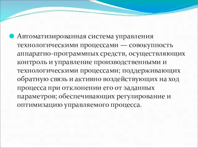 Автоматизированная система управления технологическими процессами — совокупность аппаратно-программных средств, осуществляющих контроль и