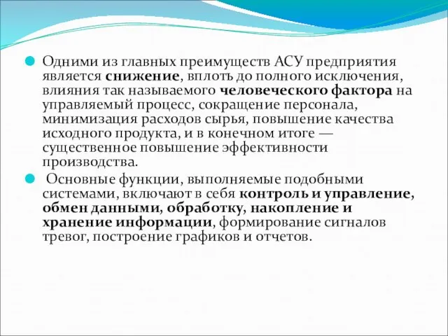 Одними из главных преимуществ АСУ предприятия является снижение, вплоть до полного исключения,