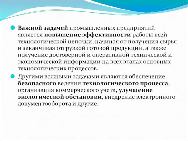 Важной задачей промышленных предприятий является повышение эффективности работы всей технологической цепочки, начиная