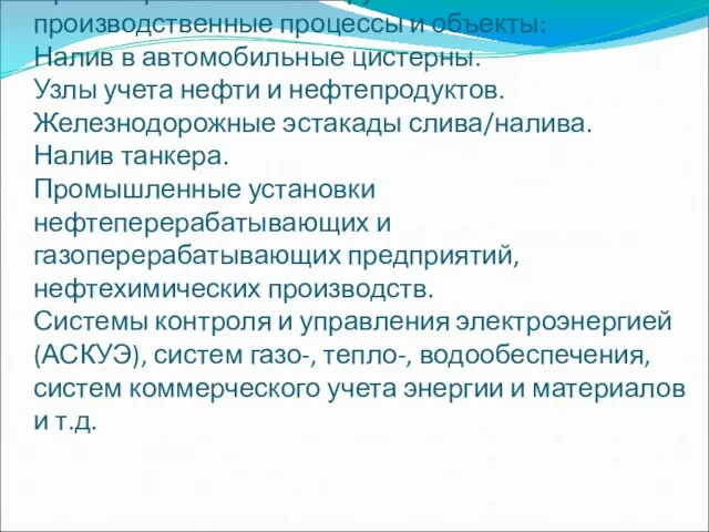 Просмотрим автоматизируемые производственные процессы и объекты: Налив в автомобильные цистерны. Узлы учета