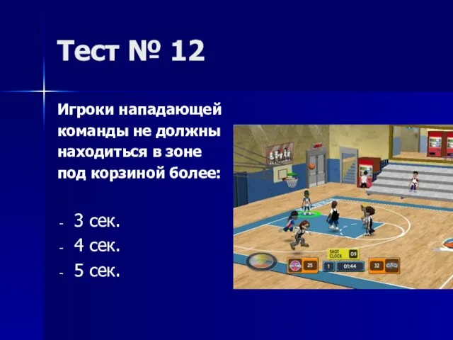 Тест № 12 Игроки нападающей команды не должны находиться в зоне под