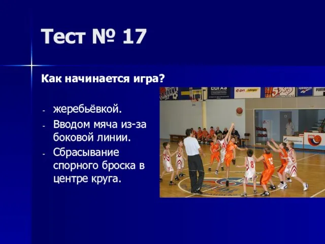 Тест № 17 Как начинается игра? жеребьёвкой. Вводом мяча из-за боковой линии.