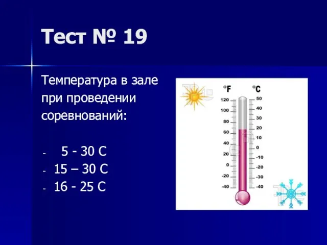Тест № 19 Температура в зале при проведении соревнований: 5 - 30