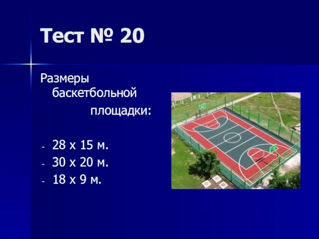 Тест № 20 Размеры баскетбольной площадки: 28 х 15 м. 30 х