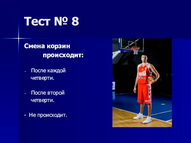 Тест № 8 Смена корзин происходит: После каждой четверти. После второй четверти. - Не происходит.