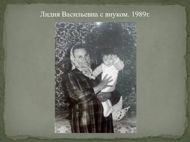 Лидия Васильевна с внуком. 1989г.