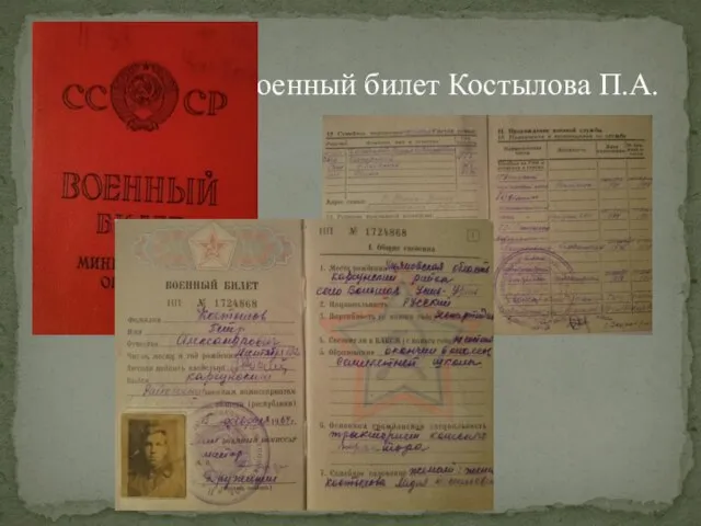 Военный билет Костылова П.А.