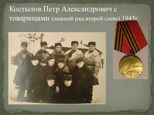 Костылов Петр Александрович с товарищами (нижний ряд второй слева). 1945г.