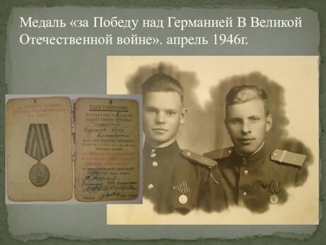Медаль «за Победу над Германией В Великой Отечественной войне». апрель 1946г.