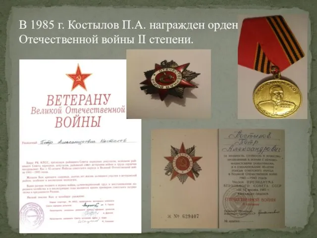 В 1985 г. Костылов П.А. награжден орденом Отечественной войны II степени.