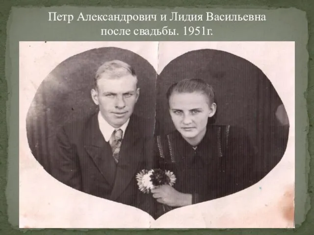 Петр Александрович и Лидия Васильевна после свадьбы. 1951г.