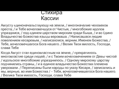 Стихира Кассии Августу eдиноначальствующу на земли, / многоначалие человеков преста; / и