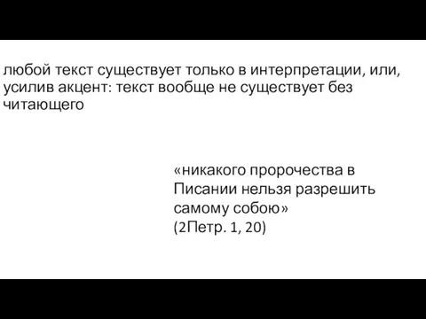 любой текст существует только в интерпретации, или, усилив акцент: текст вообще не