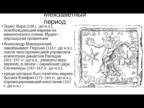 Межзаветный период Эдикт Кира (538 г. до н.э.), освобождающий евреев из вавилонского