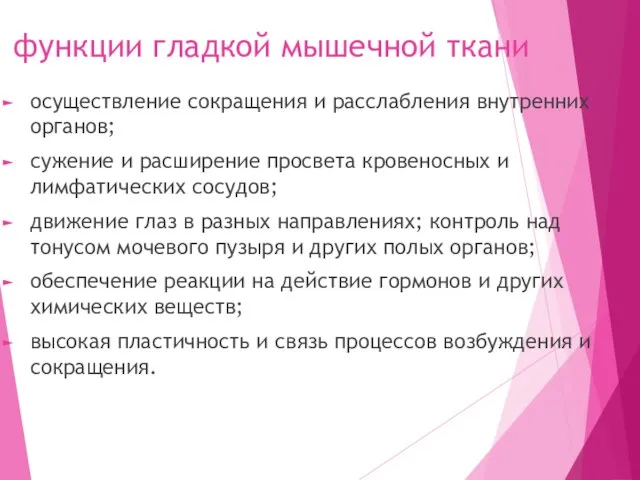 функции гладкой мышечной ткани осуществление сокращения и расслабления внутренних органов; сужение и