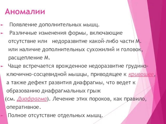 Аномалии Появление дополнительных мышц. Различные изменения формы, включающие отсутствие или недоразвитие какой-либо