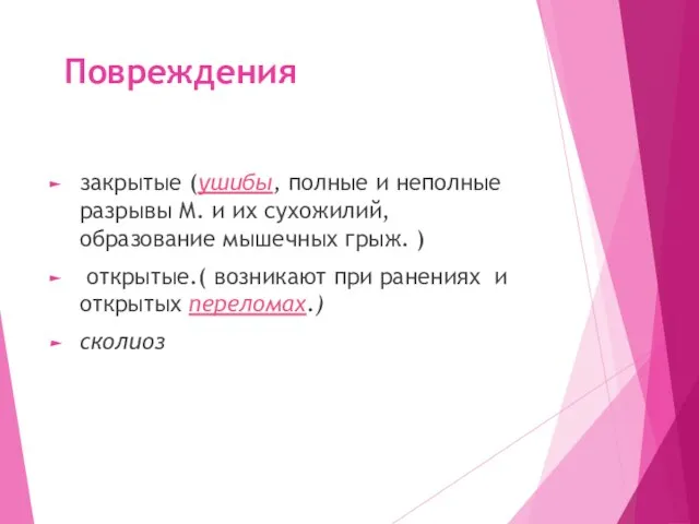 Повреждения закрытые (ушибы, полные и неполные разрывы М. и их сухожилий, образование