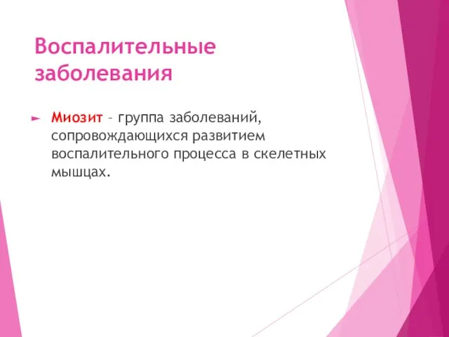 Воспалительные заболевания Миозит – группа заболеваний, сопровождающихся развитием воспалительного процесса в скелетных мышцах.