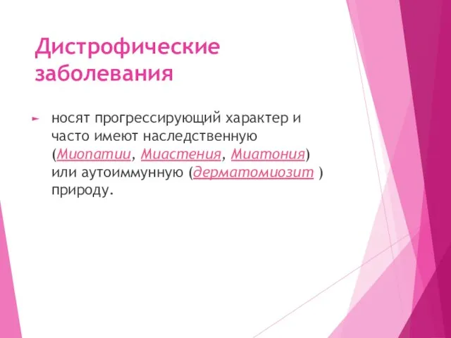 Дистрофические заболевания носят прогрессирующий характер и часто имеют наследственную (Миопатии, Миастения, Миатония)