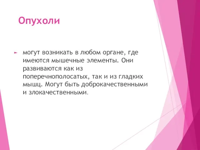 Опухоли могут возникать в любом органе, где имеются мышечные элементы. Они развиваются