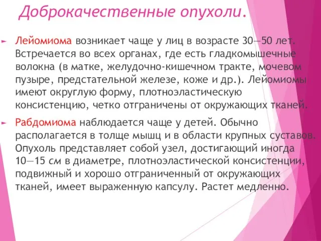 Доброкачественные опухоли. Лейомиома возникает чаще у лиц в возрасте 30—50 лет. Встречается