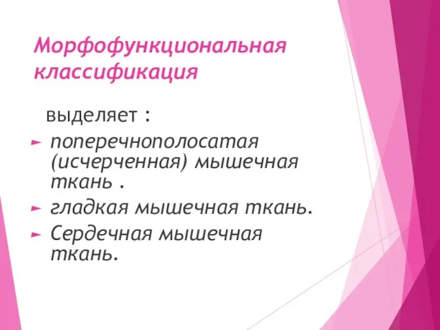 Морфофункциональная классификация выделяет : поперечнополосатая(исчерченная) мышечная ткань . гладкая мышечная ткань. Сердечная мышечная ткань.