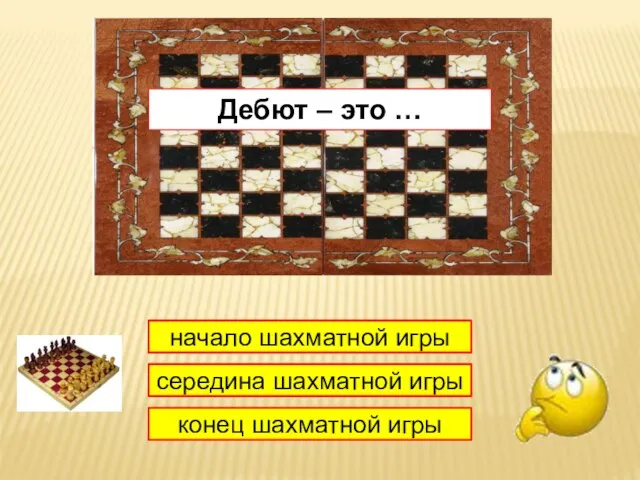 1 начало шахматной игры середина шахматной игры конец шахматной игры Дебют – это …