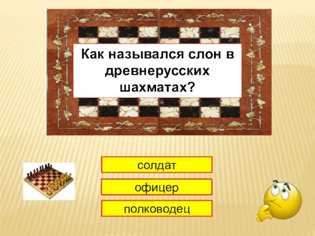 1 солдат офицер полководец Как назывался слон в древнерусских шахматах?