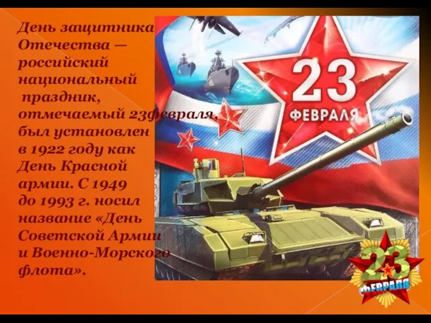 День защитника Отечества — российский национальный праздник, отмечаемый 23февраля,был установлен в 1922