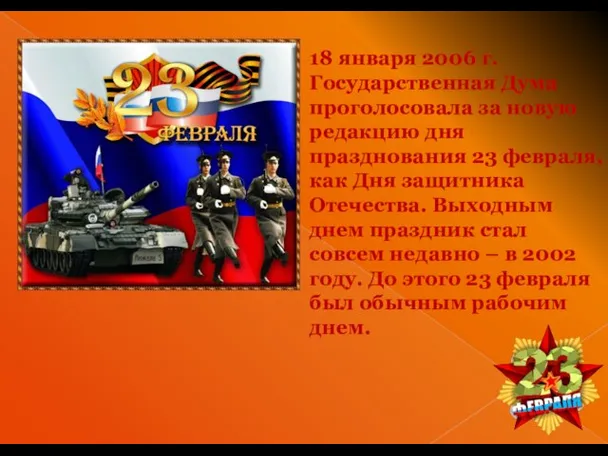 18 января 2006 г. Государственная Дума проголосовала за новую редакцию дня празднования